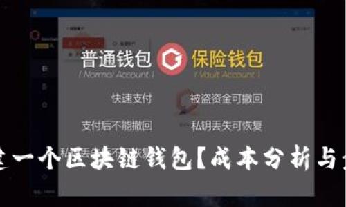 如何创建一个区块链钱包？成本分析与步骤详解