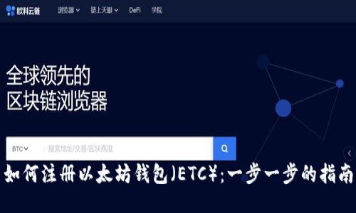 如何注册以太坊钱包（ETC）：一步一步的指南