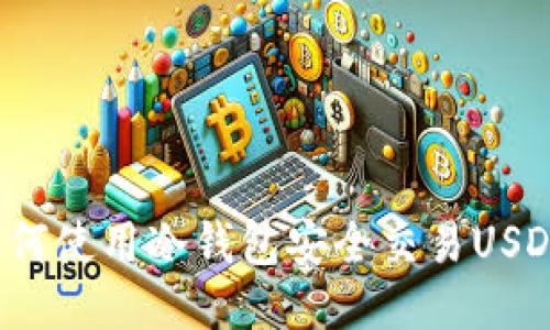 如何使用冷钱包安全交易USDT？