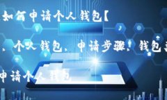 要购买虚拟币，如何申请