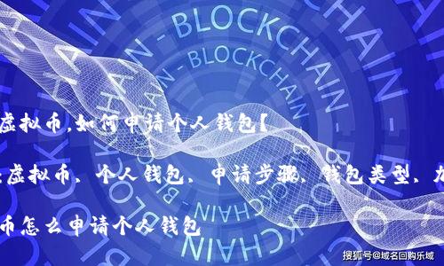 要购买虚拟币，如何申请个人钱包？

关键词：虚拟币, 个人钱包, 申请步骤, 钱包类型, 加密货币

买虚拟币怎么申请个人钱包