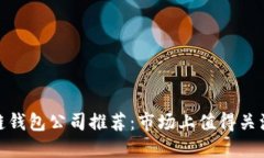 : 区块链钱包公司推荐：市