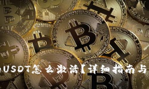 冷钱包里面的USDT怎么激活？详细指南与常见问题解答