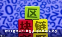 USDT转账到TP钱包未到账的