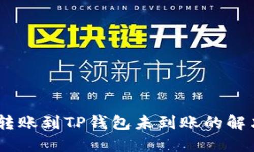 USDT转账到TP钱包未到账的解决方案