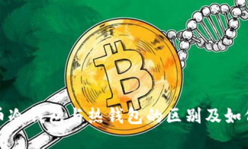 比特币冷钱包与热钱包的区别及如何选择
