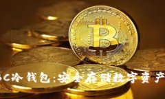 犇比特币BBC冷钱包：安全
