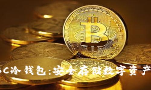 犇比特币BBC冷钱包：安全存储数字资产的最佳选择