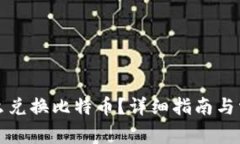 火币钱包怎么兑换比特币