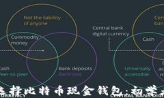 如何选择比特币现金钱包