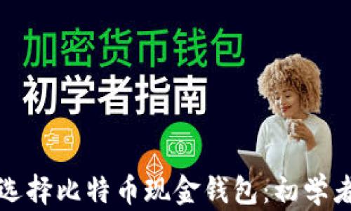 
如何选择比特币现金钱包：初学者指南