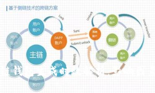 新区块链钱包生成时效解析：影响因素与方案