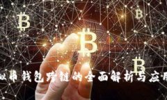 : 虚拟币钱包跨链的全面解