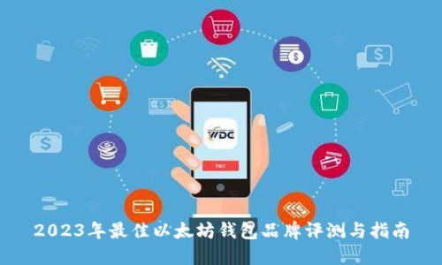 2023年最佳以太坊钱包品牌评测与指南