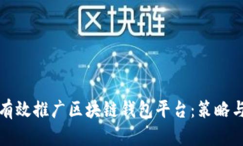 如何有效推广区块链钱包平台：策略与方法