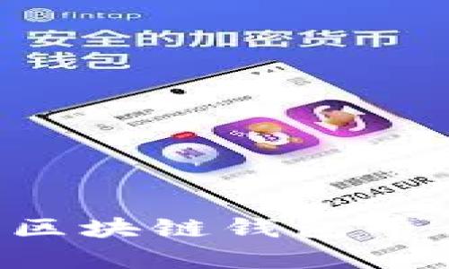 如何有效推广区块链钱包平台：策略与方法
