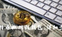 如何将比特币搬砖到钱包