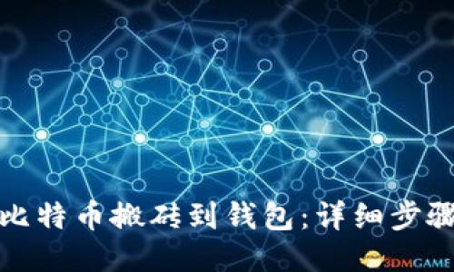如何将比特币搬砖到钱包：详细步骤与技巧