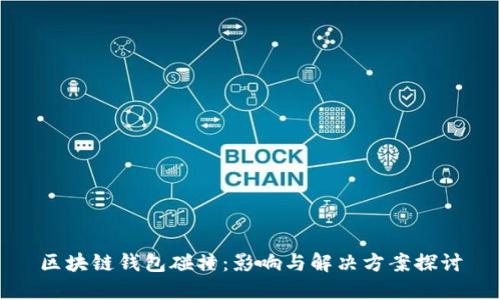 区块链钱包碰撞：影响与解决方案探讨