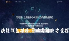 区块链钱包碰撞：影响与