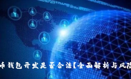 虚拟币钱包开发是否合法？全面解析与风险防范