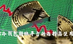 USDT冷钱包转账平台的选择