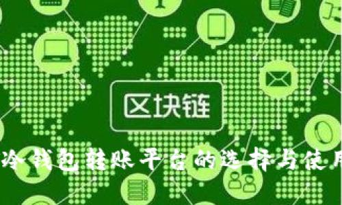 USDT冷钱包转账平台的选择与使用指南