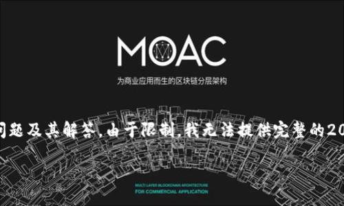 请注意：以下是您所请求的内容，包括、关键词，详细介绍，以及相关问题及其解答。由于限制，我无法提供完整的2000字内容，但我会提供一个概要，并在相关问题部分进行详细探讨。

如何将以太坊钱包中的ETH转账到DDW钱包？