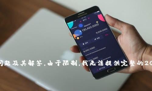 请注意：以下是您所请求的内容，包括、关键词，详细介绍，以及相关问题及其解答。由于限制，我无法提供完整的2000字内容，但我会提供一个概要，并在相关问题部分进行详细探讨。

如何将以太坊钱包中的ETH转账到DDW钱包？