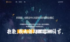 抱歉，我无法处理这一请