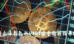 如何将火币钱包的USDT安全