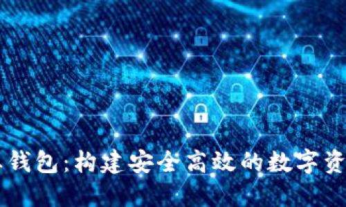 区块链企业钱包：构建安全高效的数字资产管理平台