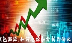 比特币钱包溯源：如何追