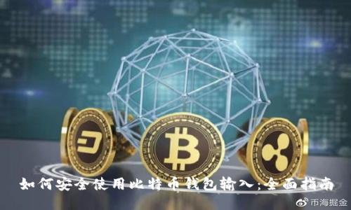 如何安全使用比特币钱包输入：全面指南
