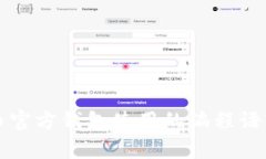 比特币官方钱包使用的编