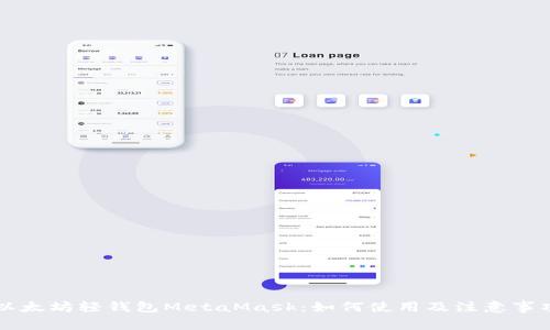 以太坊轻钱包MetaMask：如何使用及注意事项