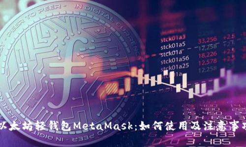 以太坊轻钱包MetaMask：如何使用及注意事项