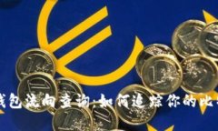 比特币钱包流向查询：如