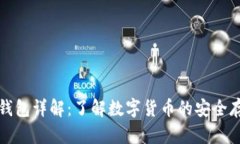 比特币派钱包详解：了解
