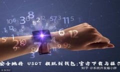 如何安全地将 USDT 提现到