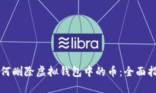 如何删除虚拟钱包中的币：全面指南