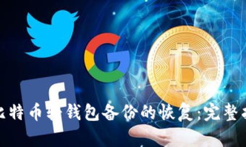 : 比特币轻钱包备份的恢复：完整指南