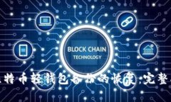 : 比特币轻钱包备份的恢复