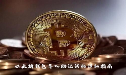 以太坊钱包导入助记词的详细指南