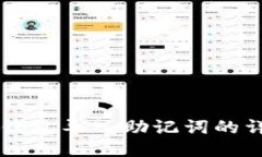 以太坊钱包导入助记词的