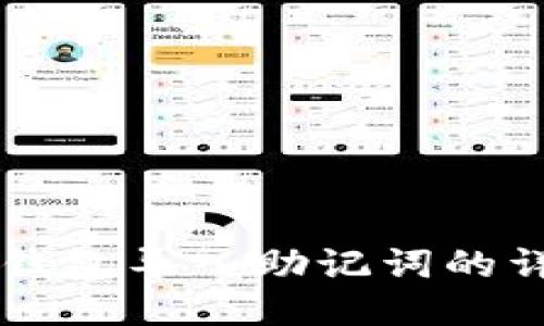 以太坊钱包导入助记词的详细指南