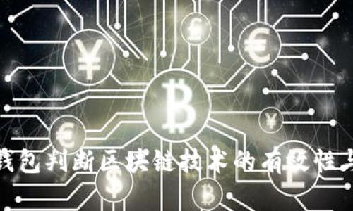 如何从钱包判断区块链技术的有效性与安全性