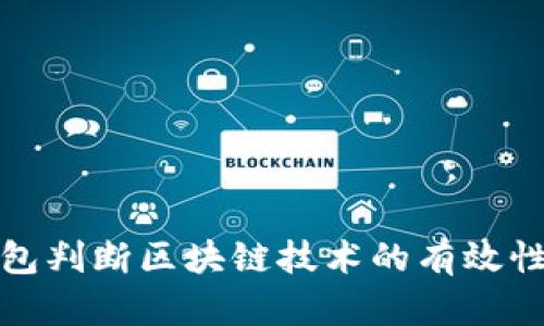 如何从钱包判断区块链技术的有效性与安全性