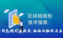 虚拟币钱包挖矿未成熟：