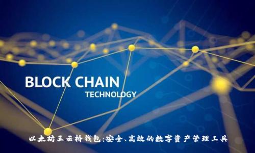 以太坊王云桥钱包：安全、高效的数字资产管理工具